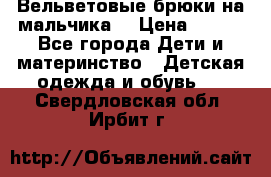Вельветовые брюки на мальчика  › Цена ­ 500 - Все города Дети и материнство » Детская одежда и обувь   . Свердловская обл.,Ирбит г.